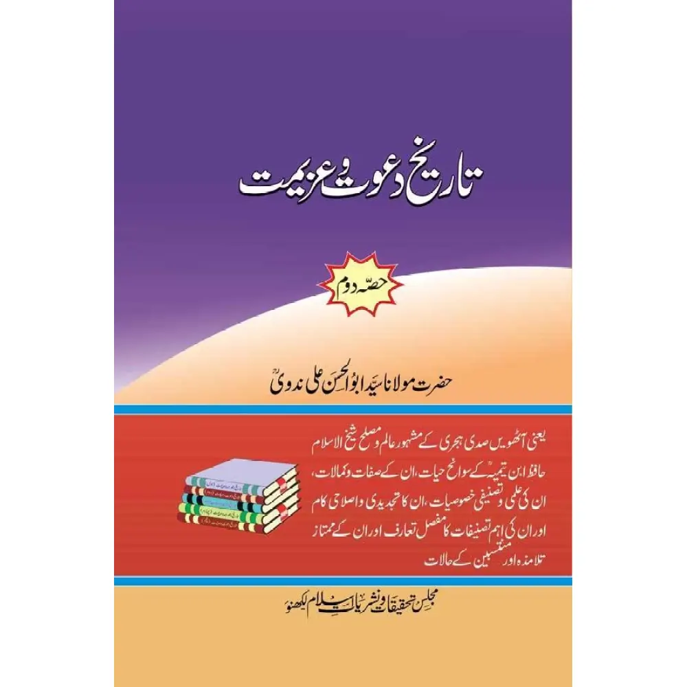 Tarekh Dawato Azimat 2 4 5 Vol Set (Maulana Sayyid Abul Hasan Alihasni Nadvi) Lucknow Urdu