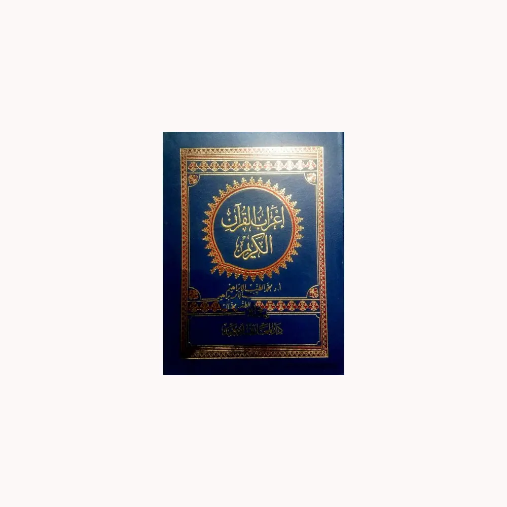 Earabul Quran Al Kareem (Muhammad Al Teeb Al Ibrahim) Deoband Arabic
