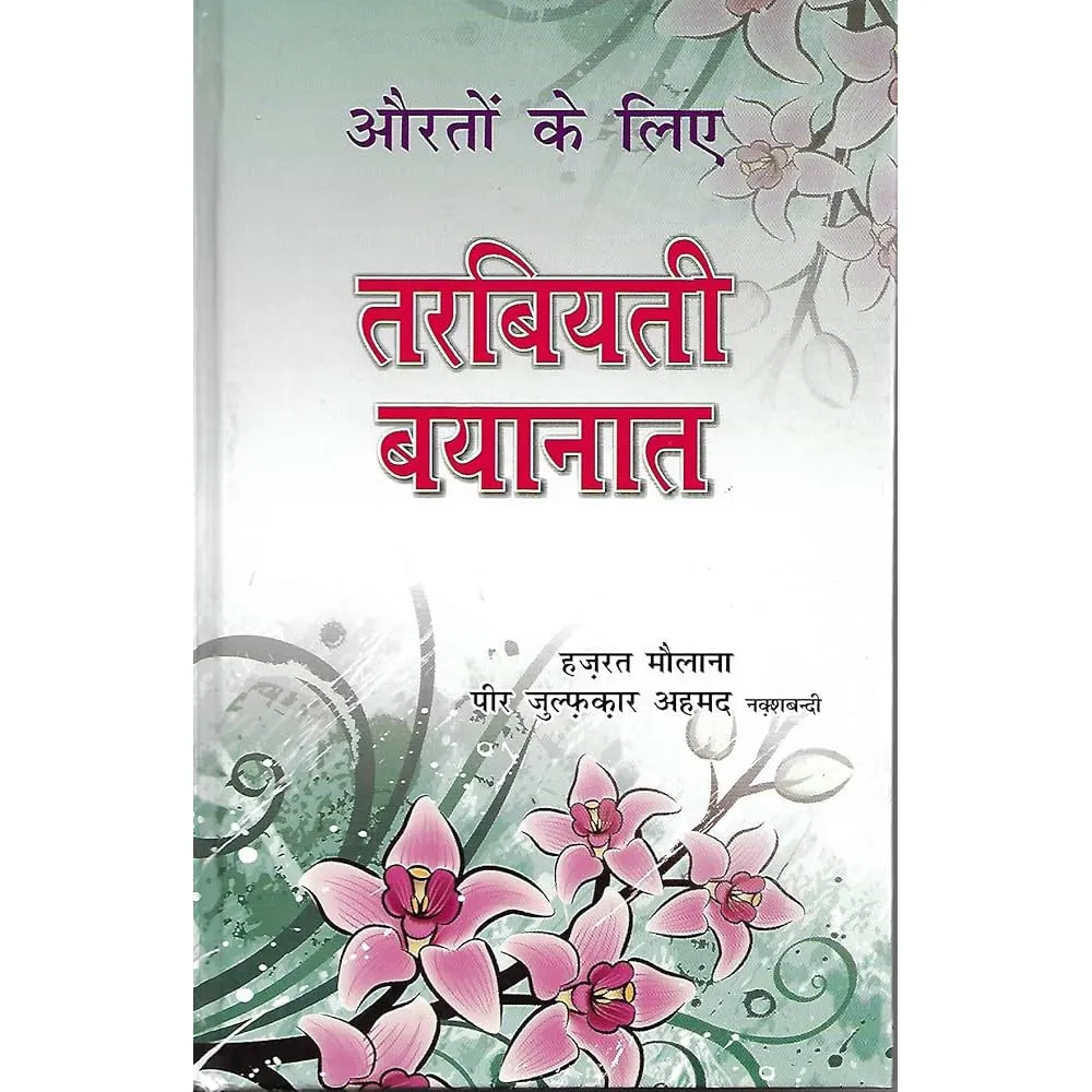 Aulad Ki Tarbiyat Quran Wa Hadees Ki Roshni Me (Ahmad Khalil Jumah) Areeb Urdu
