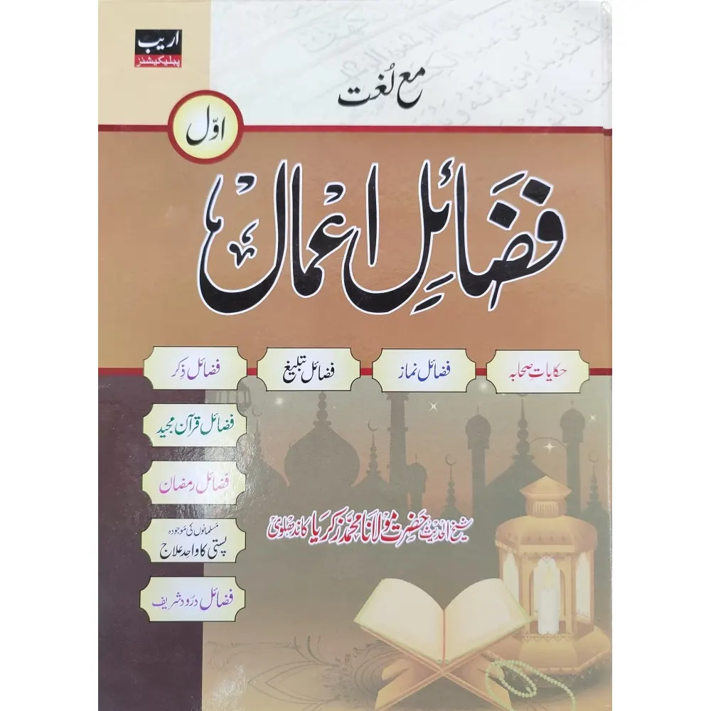 Fazail E Amaal Vol 1 (Maulana Zakerya Kandhalawi) Urdu Areeb