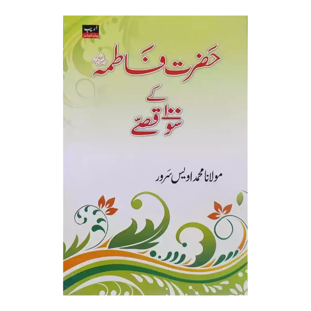 Hazrat Fatima Ke 100 Qisse (Maulana Owais Serwer) Areeb Urdu