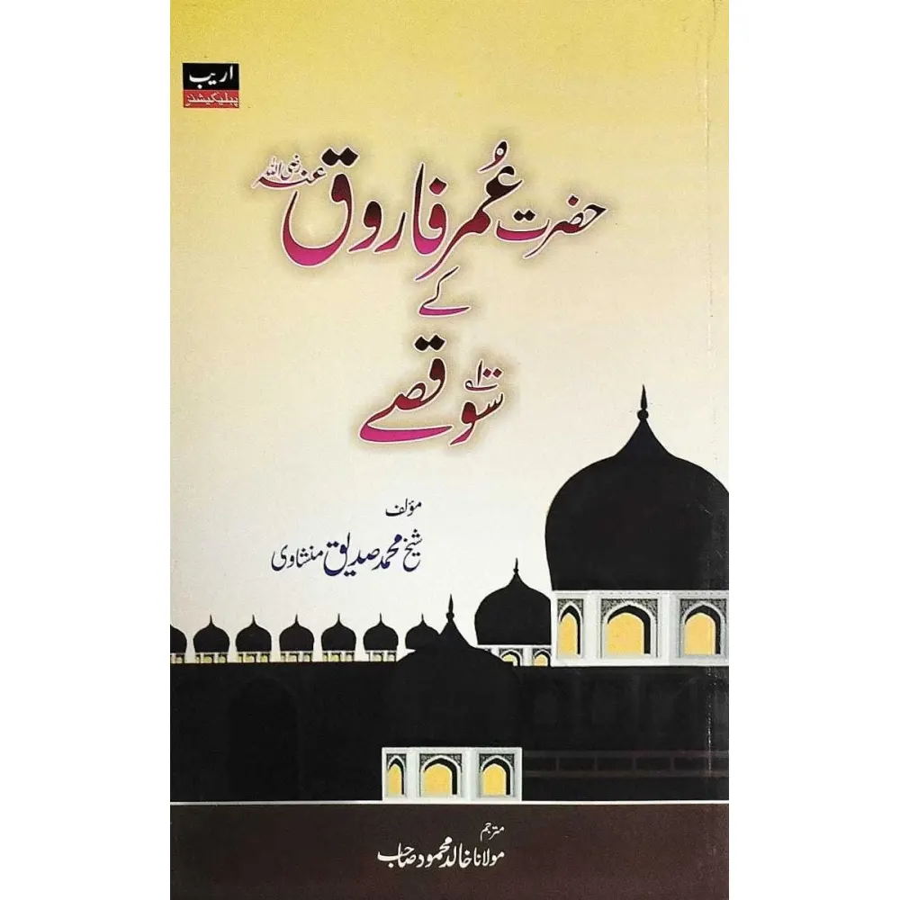 Hazrat Umar Farooq (Ra) Ke 100 Qissey (Sheikh Siddique Manshawi) Areeb Urdu