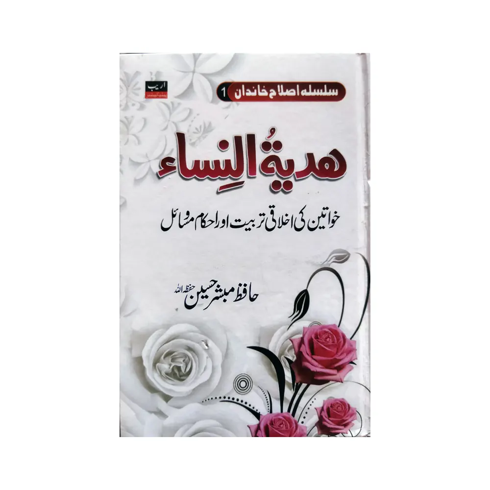 Hadyatun Nisa (Hafiz Mubasher Hussen ) Areeb Urdu