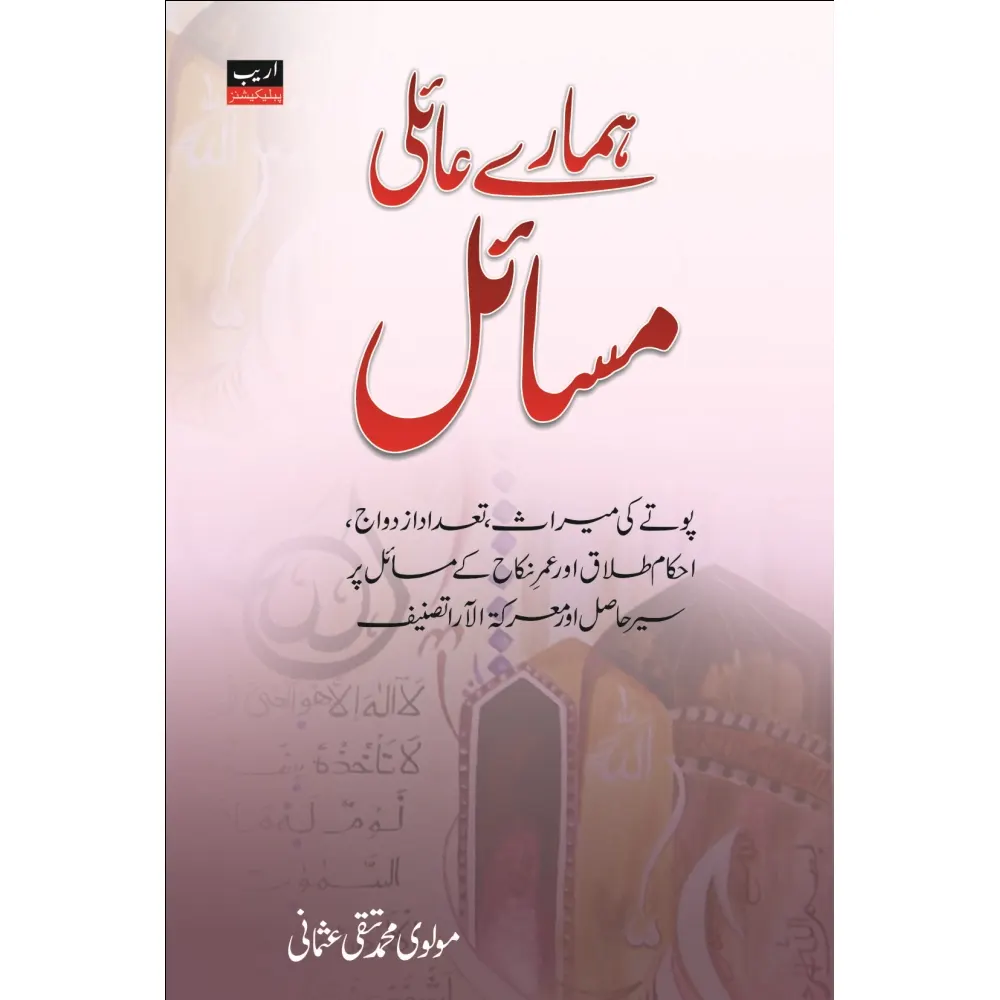 Hamare Aaili Masail (Maulana Taqi Usmani) Areeb Urdu