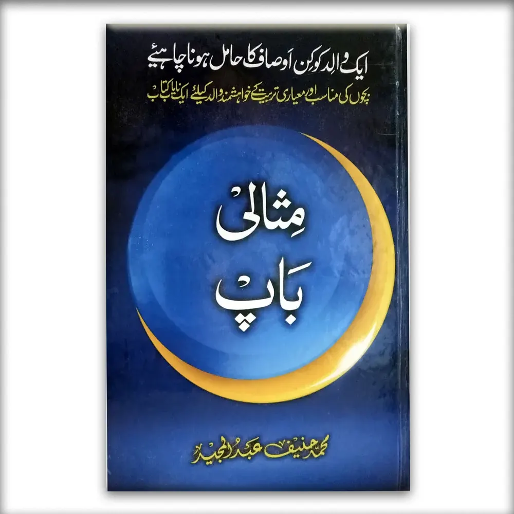 Misali Baap ( Mohd Haneef Abdul Majeed ) Areeb Urdu