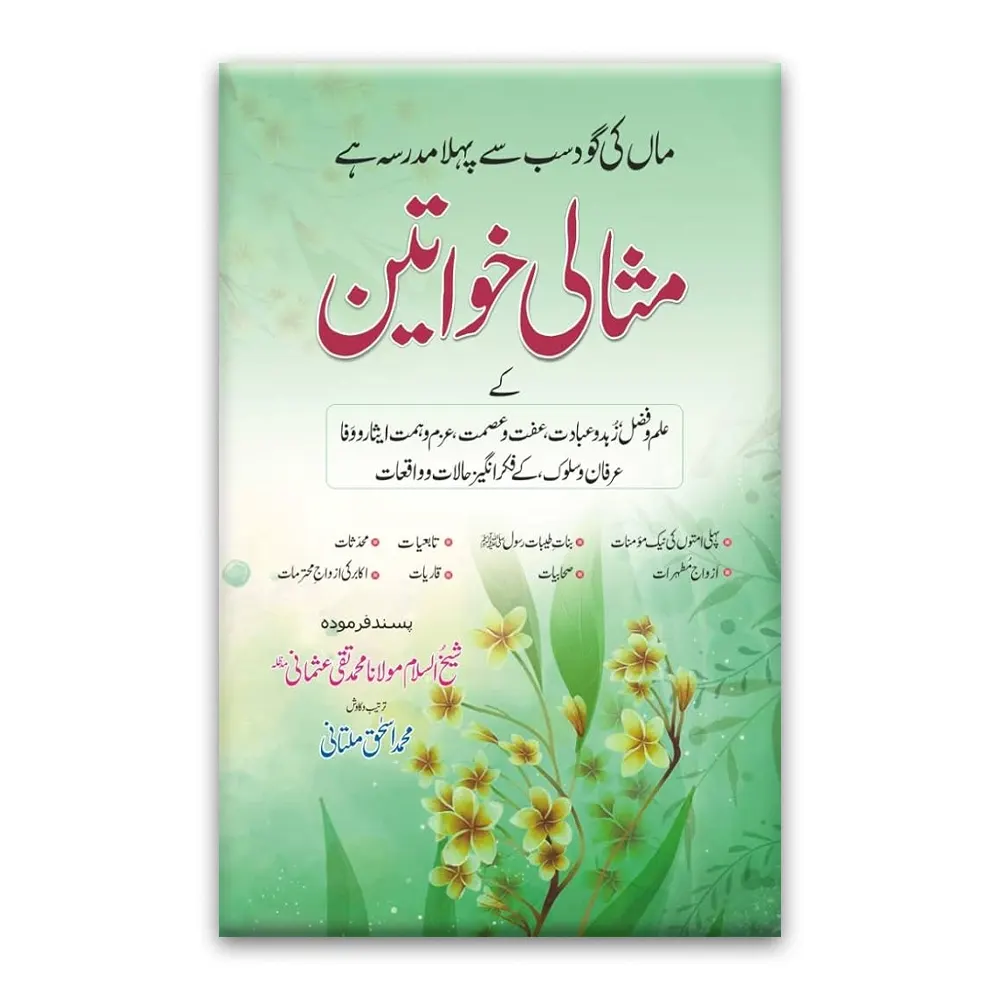 Misali Khawateen ( Mohd. Ishaq Multani ) Areeb Urdu