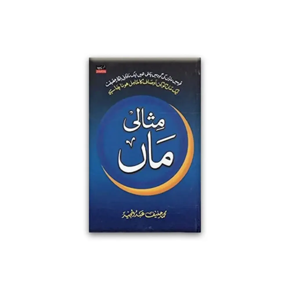 Misali Maa ( Mohd Haneef Abdul Majeed ) Areeb Urdu
