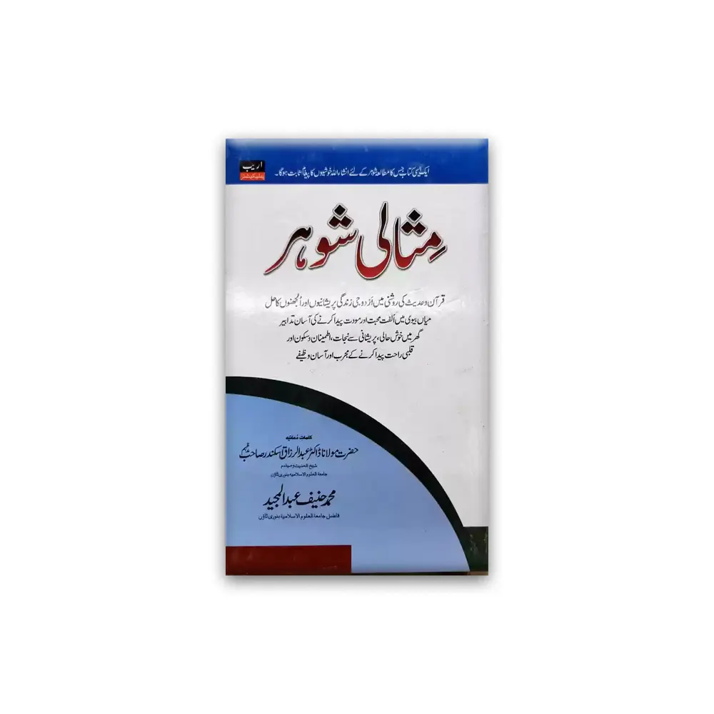 Misali Shauhar (Muhammad Haneef Abdul Majeed) Areeb Urdu