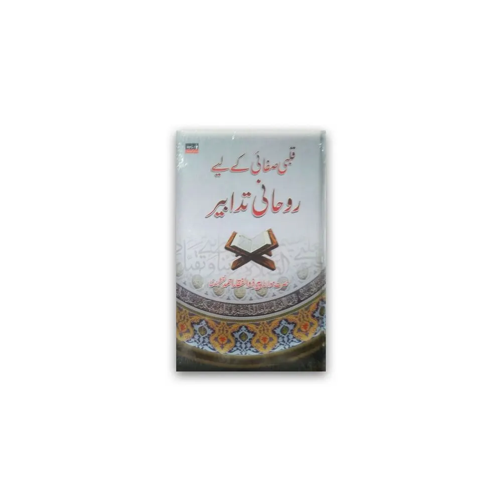 Qalbi Safai Ke Liye Roohani Tadabeer (Maulana Peer Zulfeqar Ahmad Naqshebandi) Areeb Urdu
