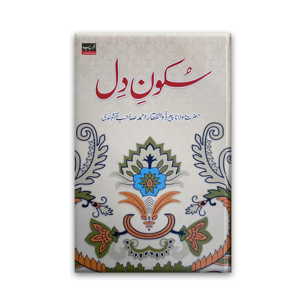 Sukoon E Dil (Maulana Peer Zulfeqar Ahmad Naqshbandi) Areeb Urdu