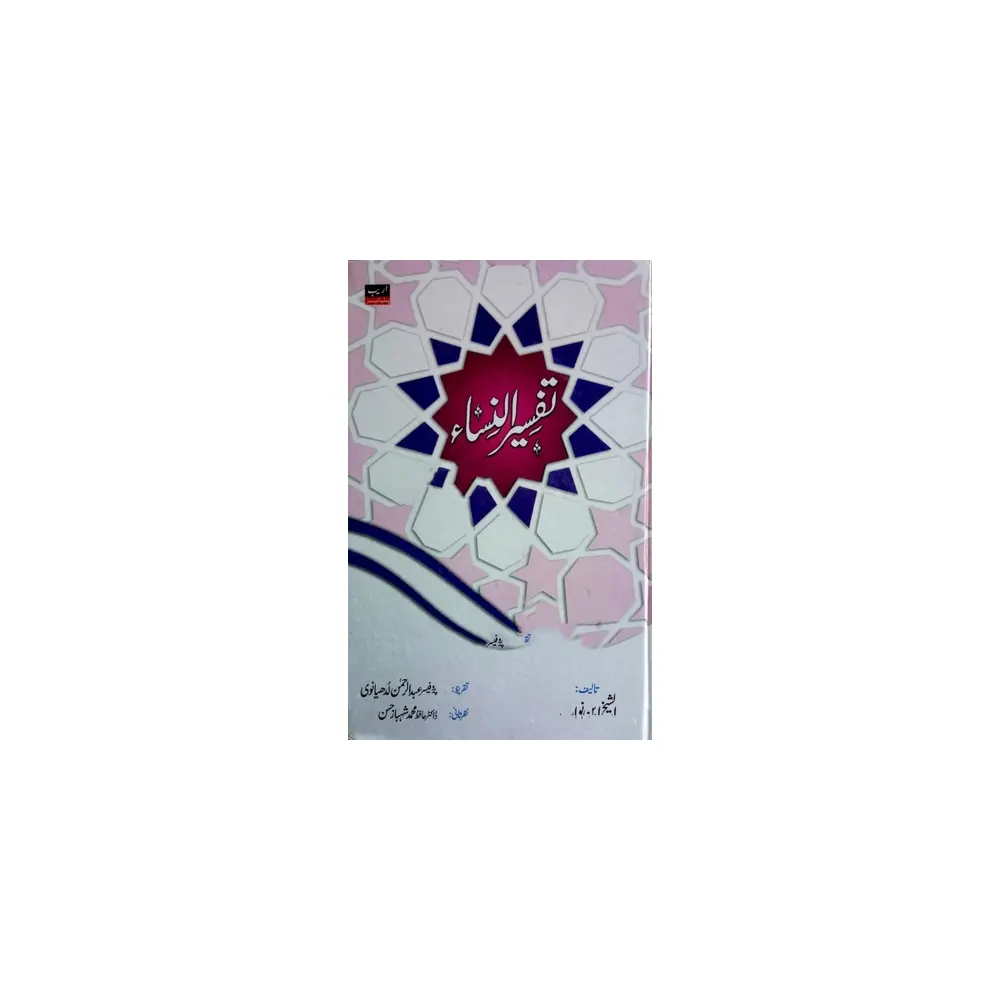 Tafsirun Nisa (Alsheikh Ibn Nawab) Areeb Urdu