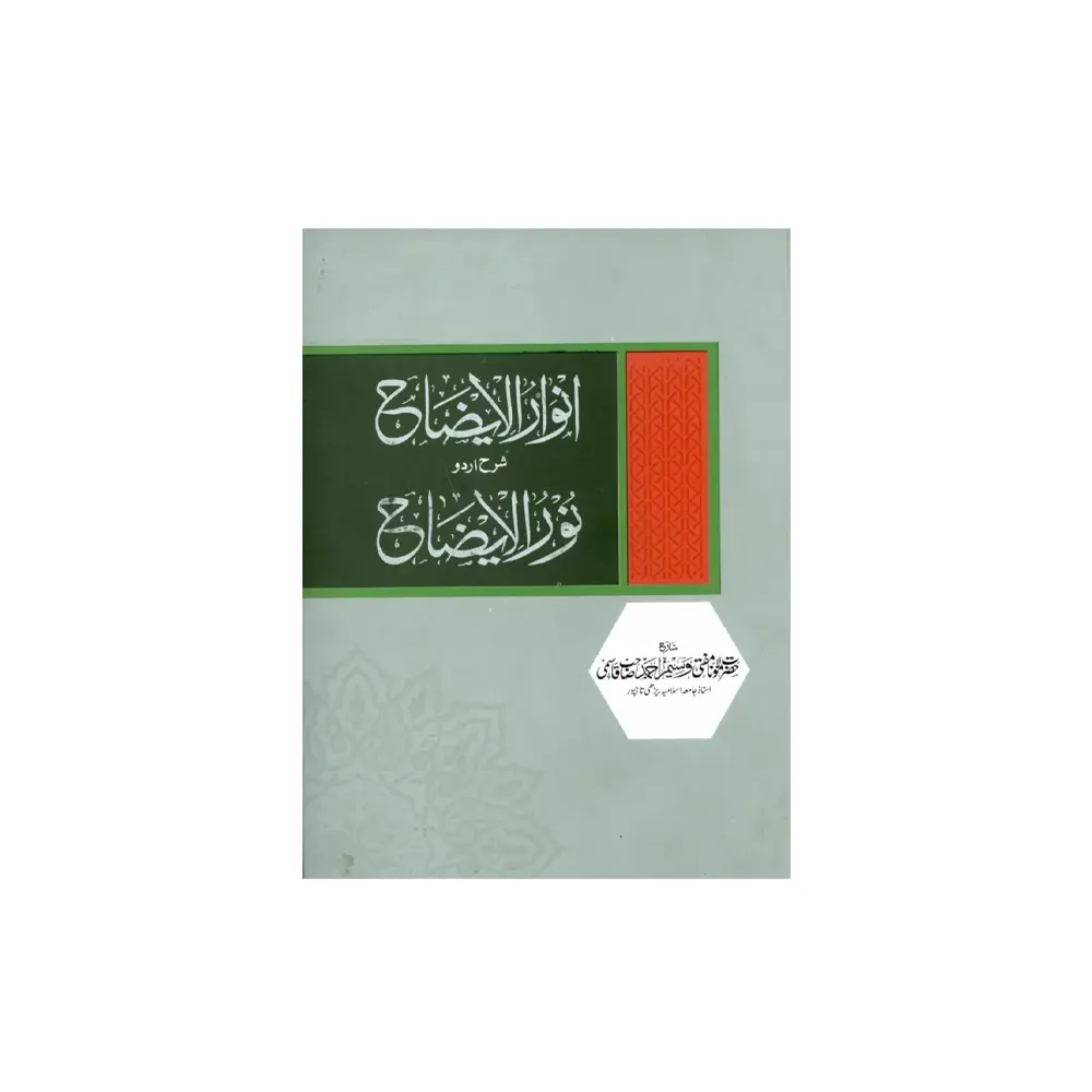 Anwarul Eizah Sharah Urdu Nurul Ezah (Mufti Wasim Ahmad) Deoband Arabic/Urdu