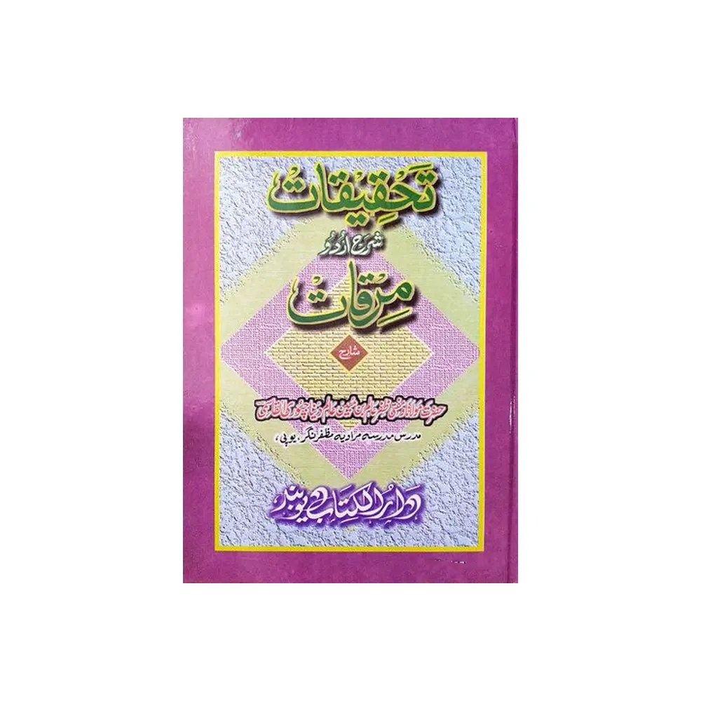Tahqiqat Shar Urdu Mirqat (Mufti Zafar Aalam Bin Mubeen Aalim Dena Jupuri) Deoband Arabic/Urdu