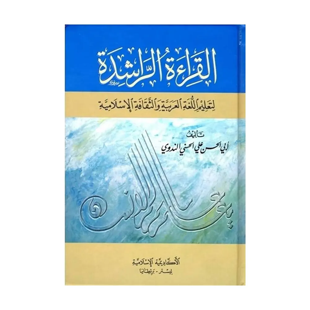 Al Qiratul Rashid Arabi 1 ( Abul Hasan Ali Hasni ) Lucknow Arabic