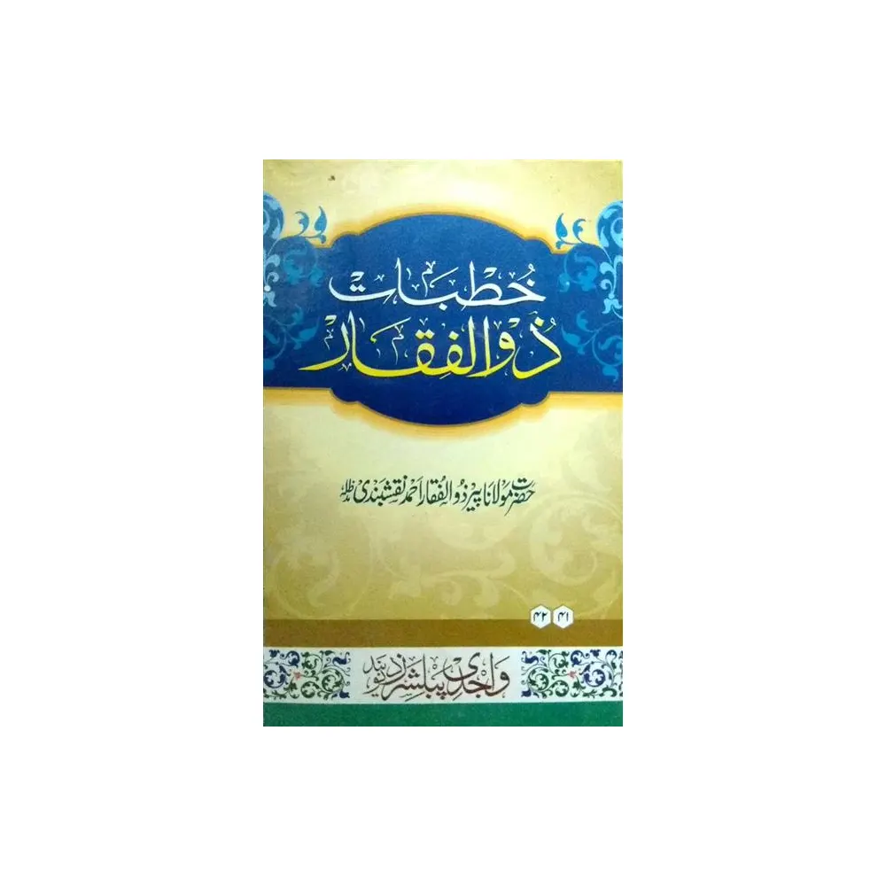 Khutbaat Zul Feqaar (Maulana Peer Zul Feqaar Ahmad Naqshe Bandi) Deoband Urdu