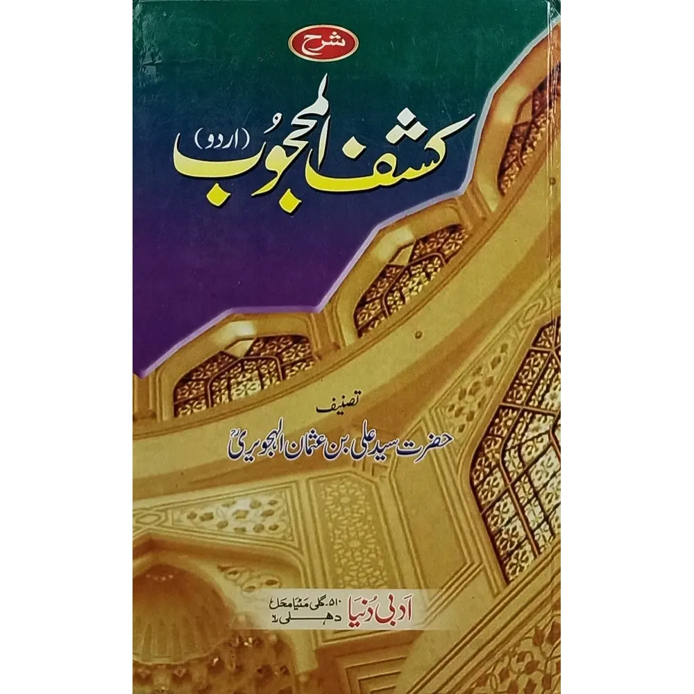 Sharah Kashful Mahjub (Sayyid Ali Bin Usman Al Hajuri) Adabi Dunya Urdu
