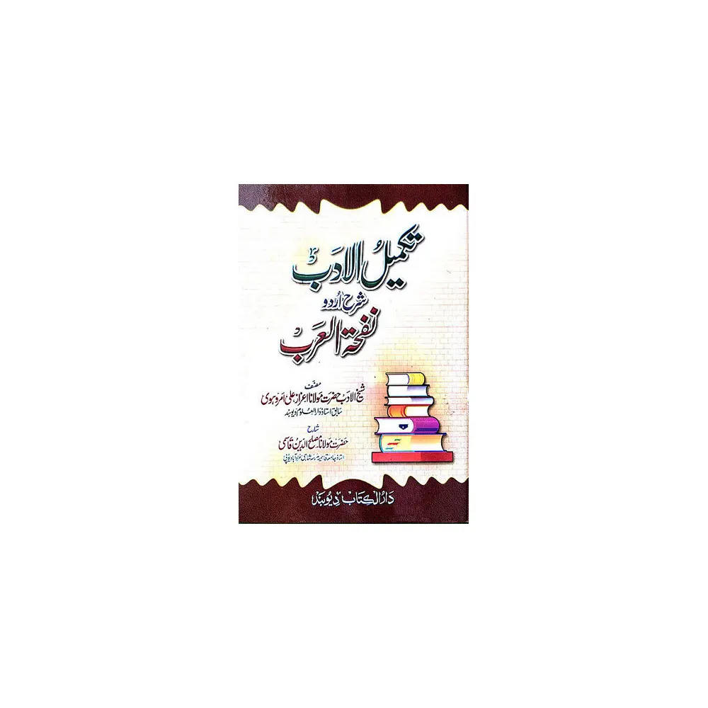 Takmeelul Adab Sharah Urdu Nafhatul Adab (Maulana Ezaz Ali Amruhawi) Deoband Urdu