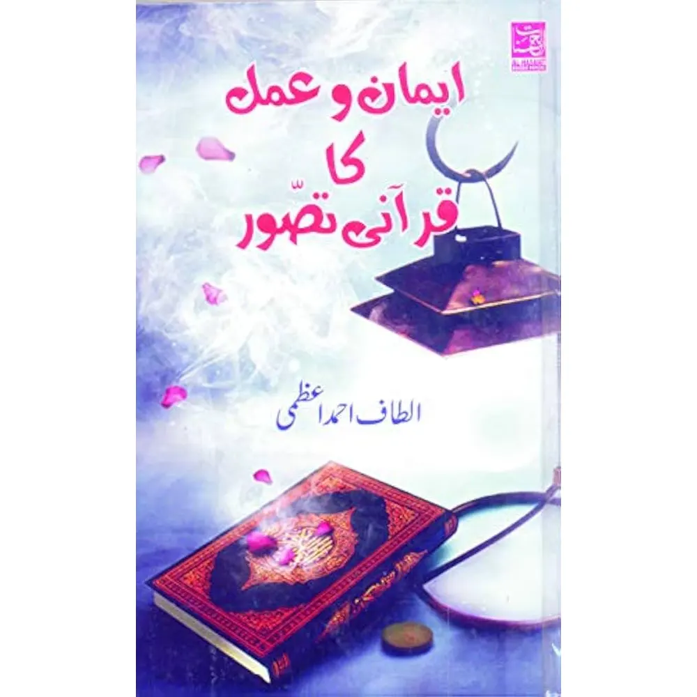 Iman Wa Amal Ka Quran Tasawwur (Altaf Ahmad Azmi) Alhasnat Urdu