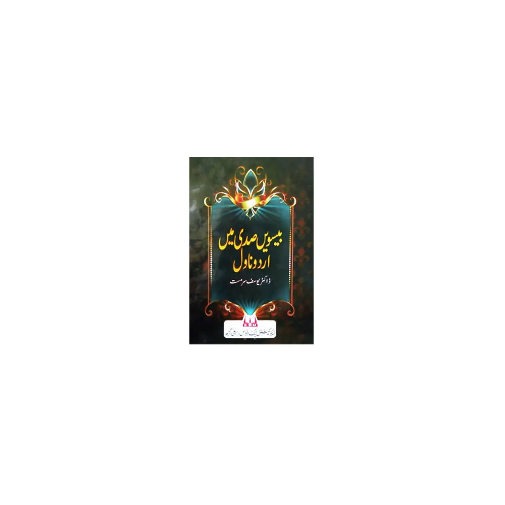 Biswin Sadi Mein Urdu Novel By (Prof,Yousuf Sarmast) Educational Book House