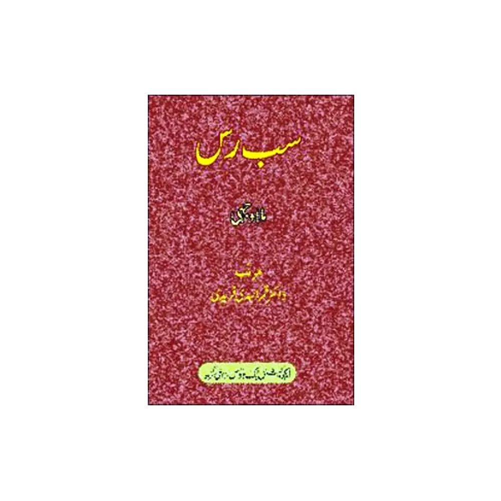 Sab Ras (Dr.Quamrul Hooda Faridi) Educational Book House