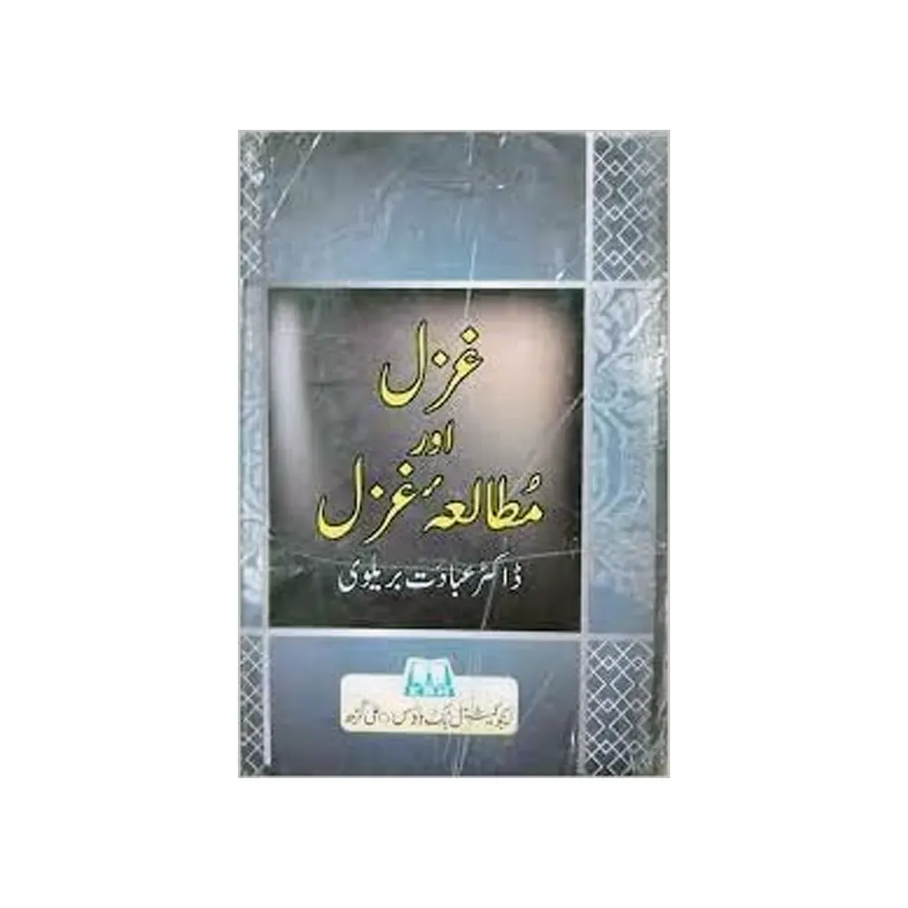 Ghazal Aur Mutala-E-Ghazal (Dr.Ibadat Barelvi) Educational Book House