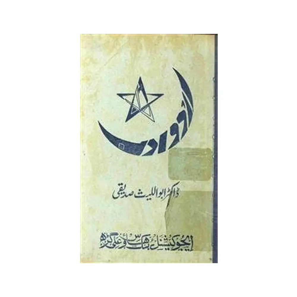 Aaj Ka Urdu Adab (Dr.Abul Laees Siddiqi) Educational Book House