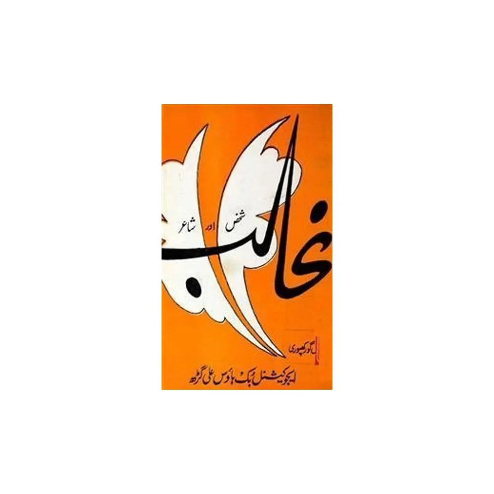 Ghalib Shakas Aur Shair (Majnun Gurakhpuri) Educational Book House