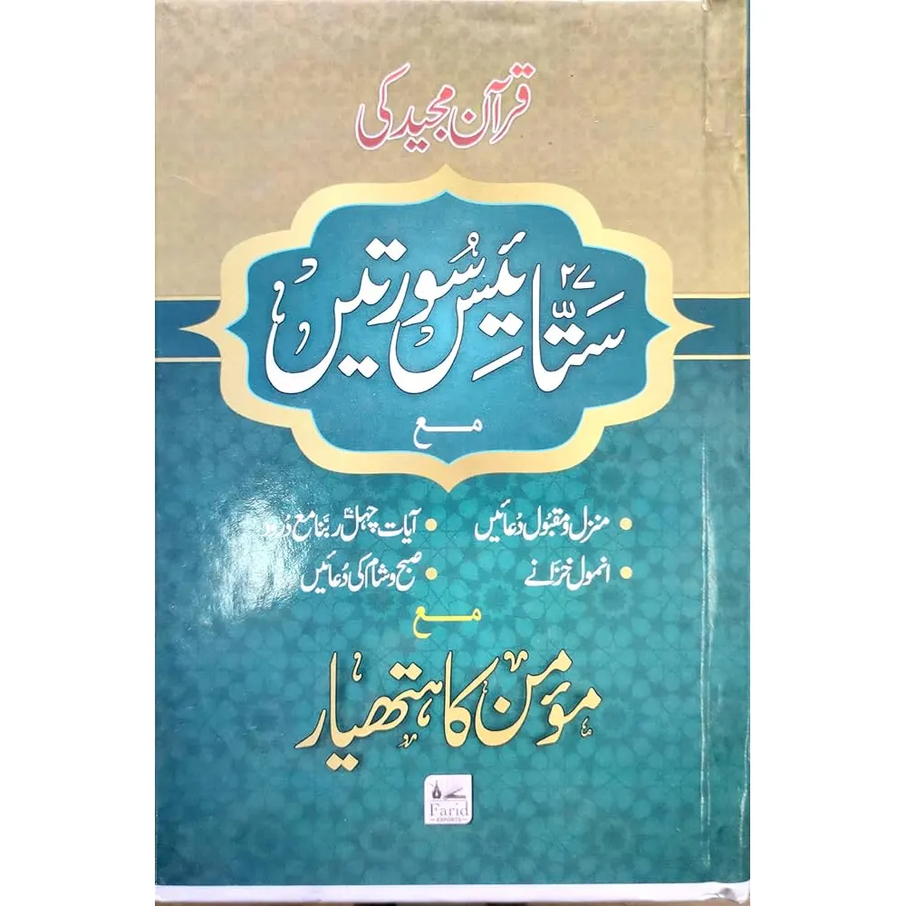27 Sattais Surten Momin Ka Hathyar Allah Ki Panah (Farid)