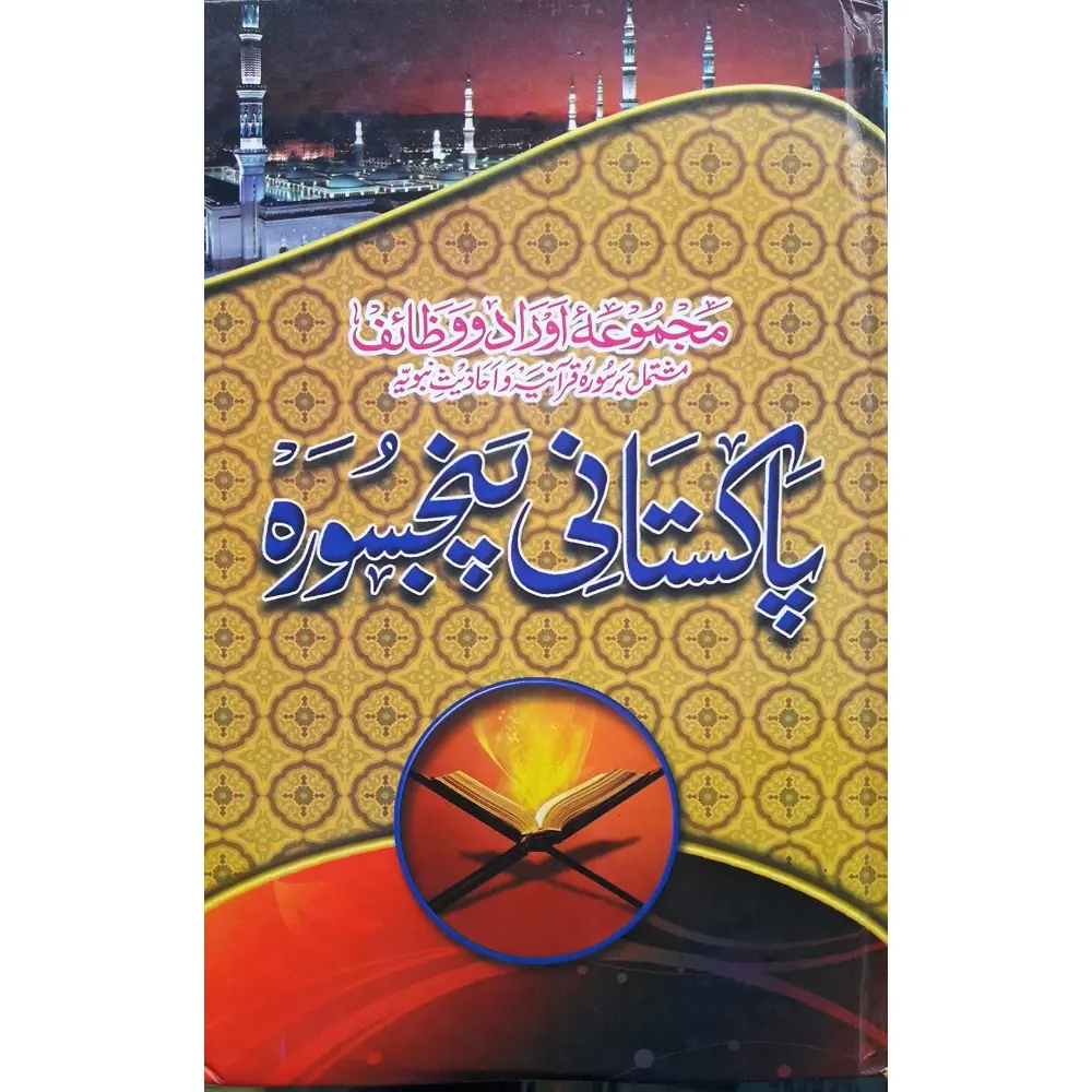 Pakistani Panj Sura Color Coded (Ima) Arabic/Urdu