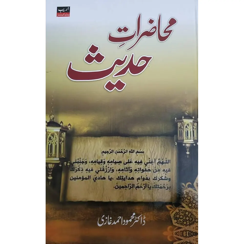 Muhazaraat E Hadith (Dr. Mahmood Ahmad Ghazi) Deoband Urdu