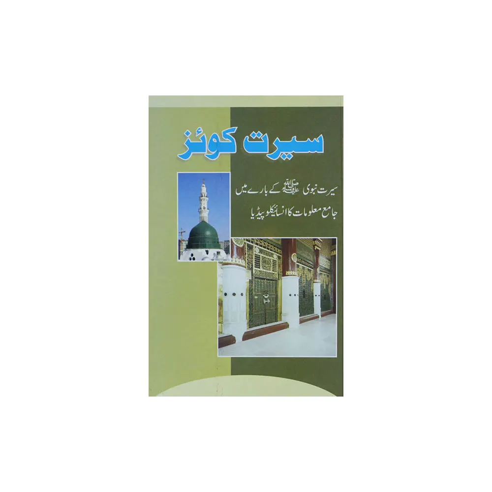 Seerat Quiz (Alhasnat)Urdu