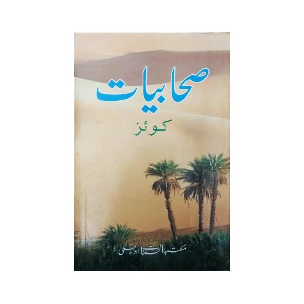 Sahabiyat Quiz (Alhasnat) Urdu