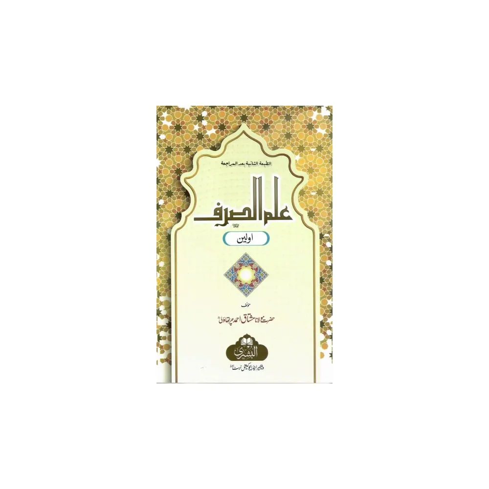 Ilmussarf (Maulana Mushtaq Ahmad Cherthawel) Deoband/Urdu