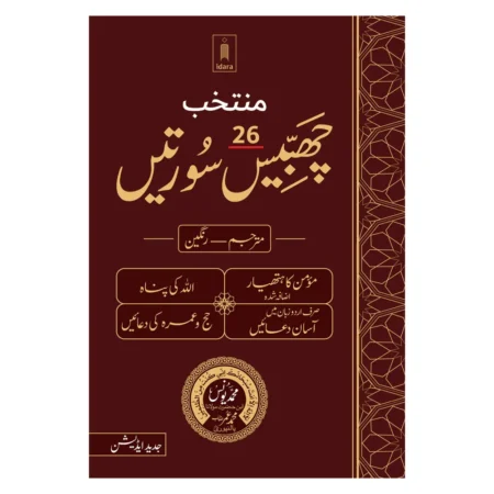 Muntakhab (26) Chabbis Surtain Colored Paper With Translation New Edition Idara Arabic/Urdu