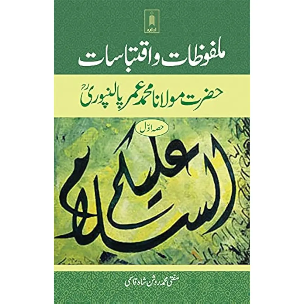 Malfoozat Wa Iqtebasaat Maulana Umar Palanpuri (Rah) -Urdu