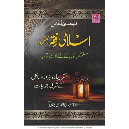 Islami Fiqh (Maulana Minhaj Uddin) Al Hasanat Urdu
