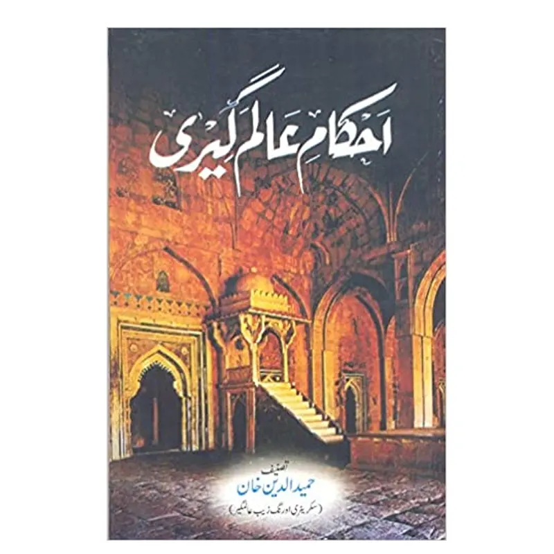 Ahkam E Alamgiri (Hameed Uddin Khan) Al Hasanat Urdu