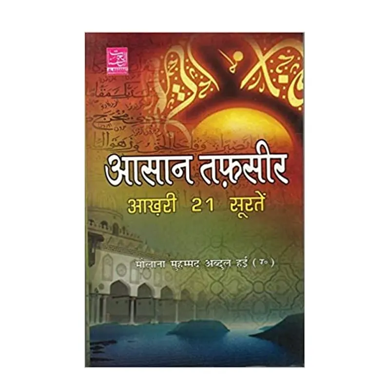 Aasan Tafseer Aakhri 21 Suratein (Maulana Muhammad Hai) Al Hasanat Hindi
