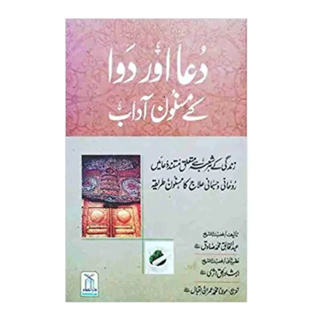 Dua Aur Dawa Ke Masnoon Aadab (Abdul Khaliq Muhammad Sadiq) Darussalam Urdu