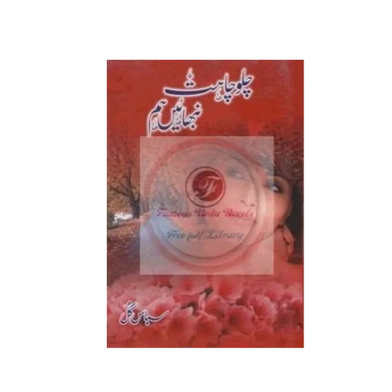 Chalo Chahat Nibhaen Hum Sabas Gul (Manshurat) Urdu