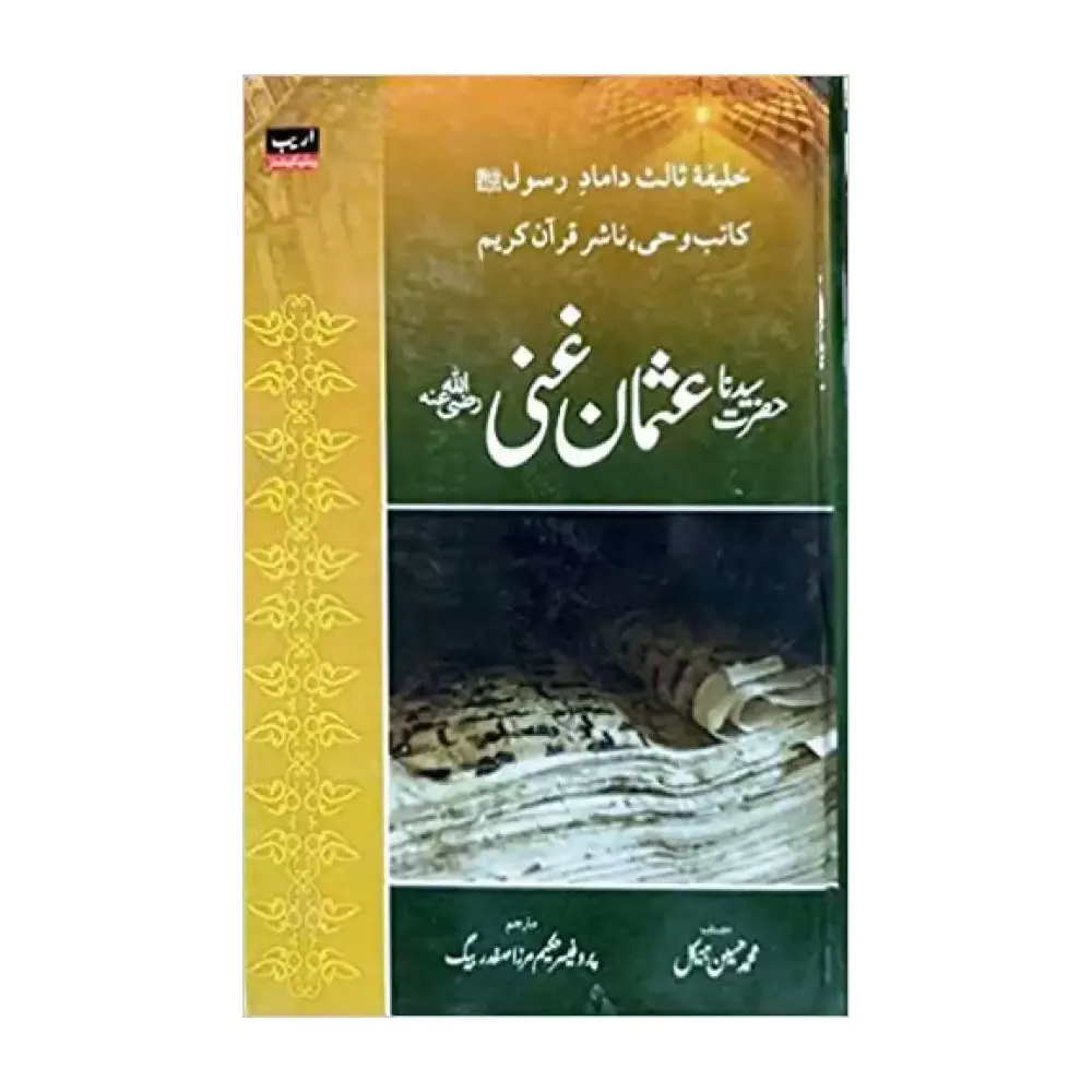 Hazrat Usman Ghani R.Z ( Mohd.Husai Hykal ) Areeb Urdu