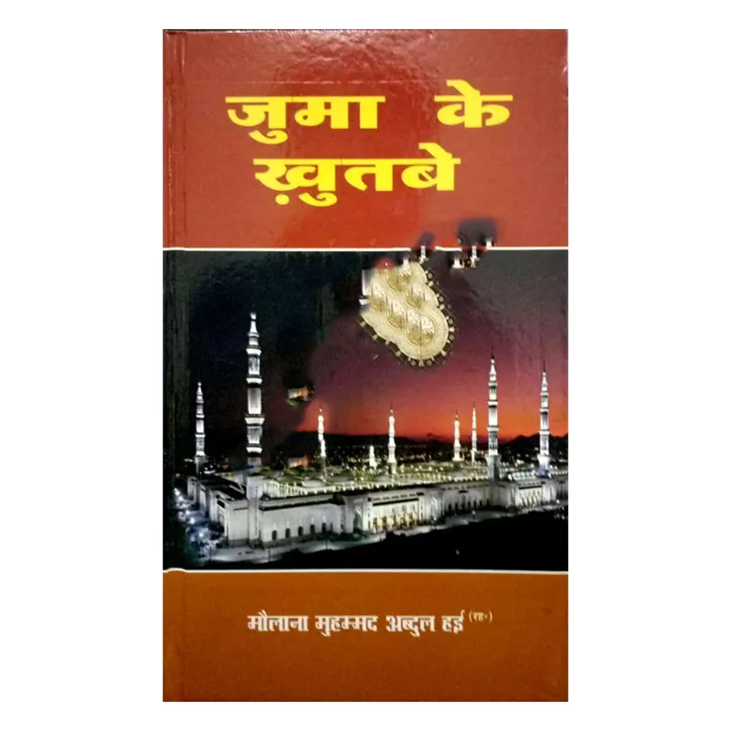 Juma Ka Khutba ( Maulana Mohd.Abdul Hai ) Al Hasanat Hindi