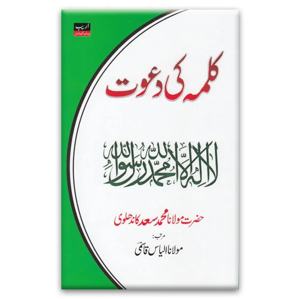 Kalma Ki Dawat Part -1 ( Maulana Mohd.Sa'Ad Kandhalvi ) Areeb Urdu