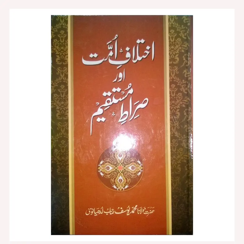 Ikhtalaf-E-Ummat Aur Sirat-E-Mustaqeem ( Maulana Mohd Yusuf Ludhyanvi ) Fbd Urdu