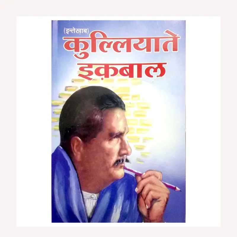 Kulliyat-E-Iqbal ( A.M.Faheem ) Delhi Hindi
