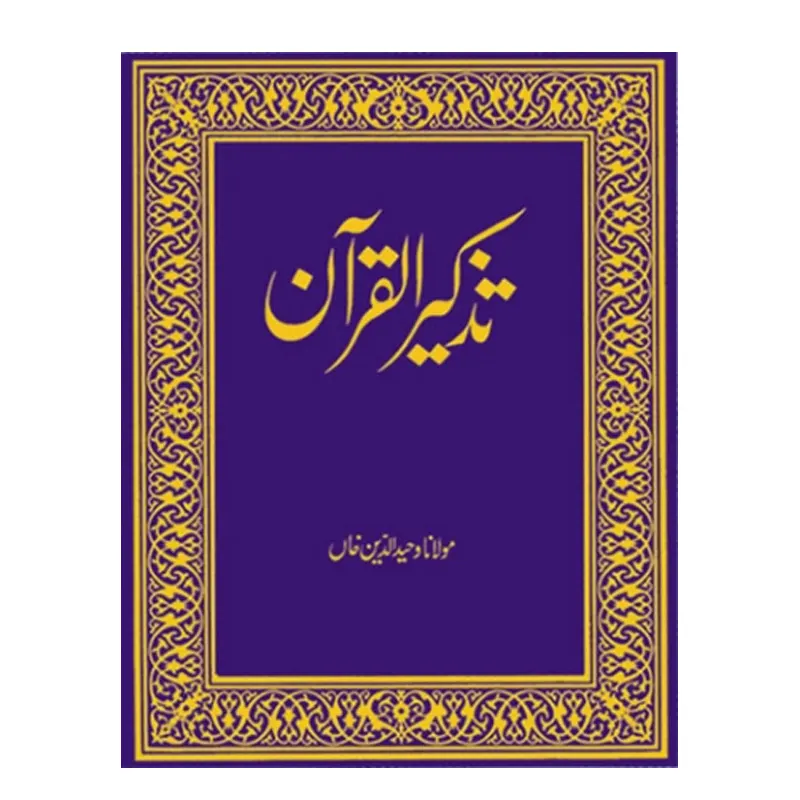 Tazkirul Quran Wahiduddin Khan (Goodword) Urdu