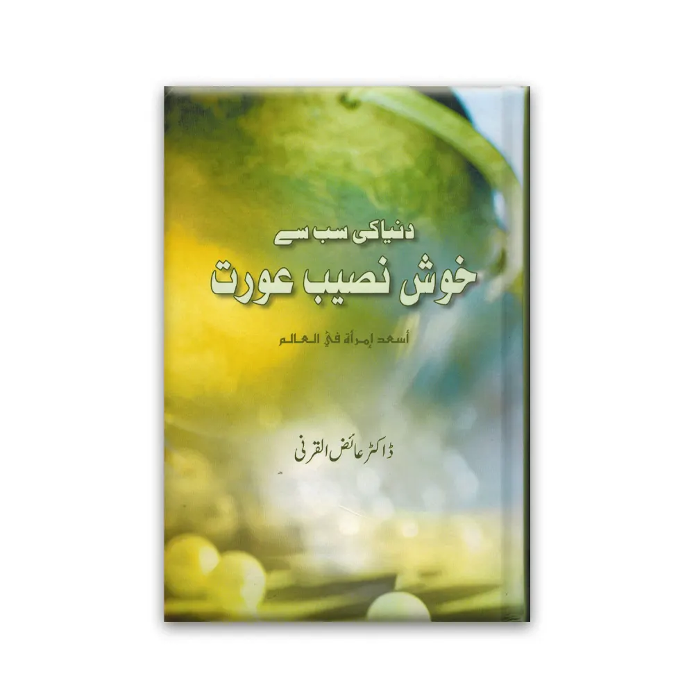 Duniya Ki Sabse Khush Naseeb Aurat ( Dr.Aaiz Al Qarni) Areeb Urdu