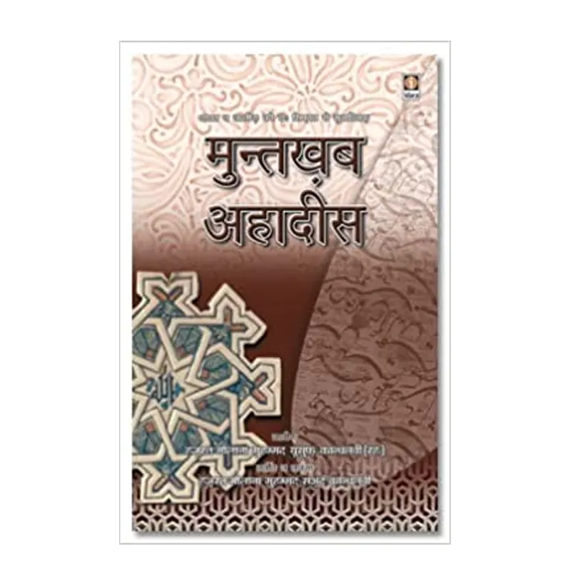 Muntakhab Ahadith Hazrat Maulana Muhammad Yusuf Kandhlavi (Zakariya Publications) Hindi