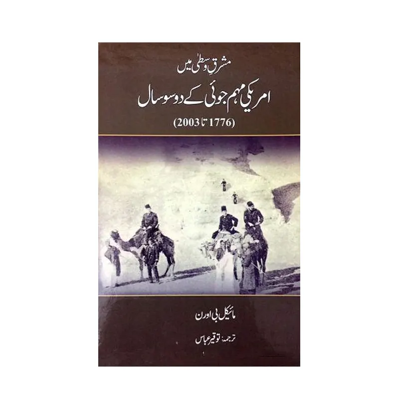 Ameriki Muhim Juyi Kai 200 Saal (1776 To 2003) (Michale) Cosmos Books Urdu