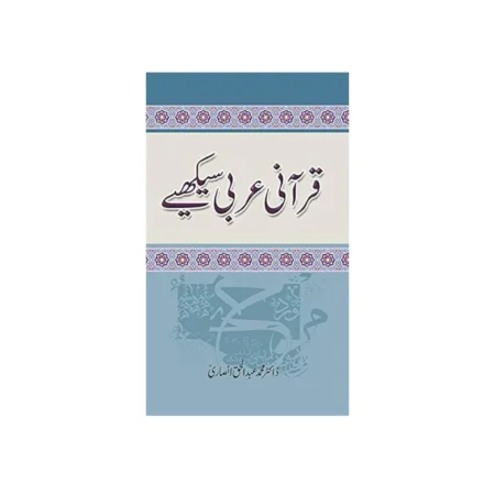 Qurani Arabi Seekhiye (Dr Muhammad Abdul Haq Ansari) Mmi Urdu